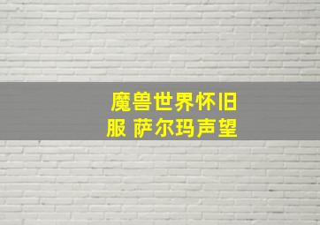 魔兽世界怀旧服 萨尔玛声望